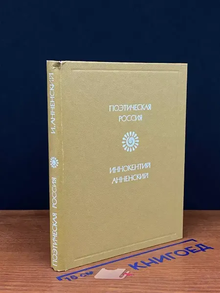Советская Россия Иннокентий Анненский. Стихотворения — издание 1987 года