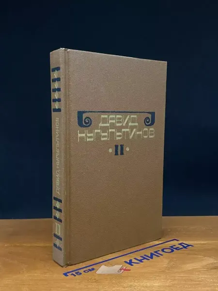 Художественная литература Давид Кугультинов. Сочинения в 3 томах. Том 2 — литература