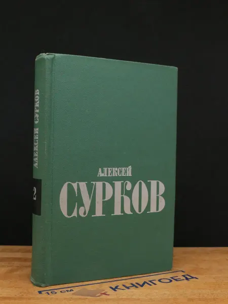 Художественная литература Алексей Сурков. Избранные стихи. В 2 томах. Том 2 — лирика
