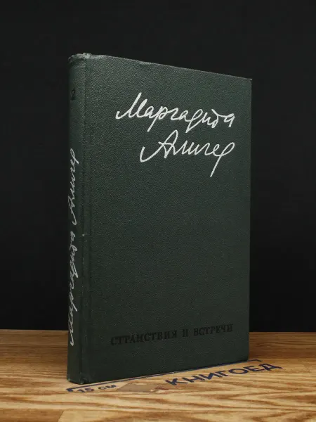 Художественная литература Маргарита Алигер. Стихи и проза. Том 2 — литература