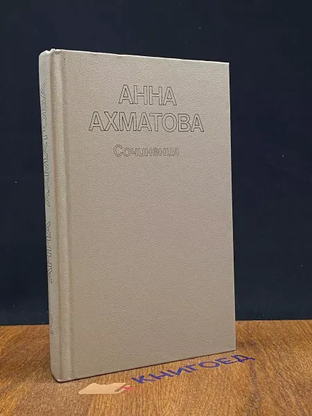 Художественная литература Анна Ахматова. Сочинения в 2 томах. Том 2 — русская поэзия