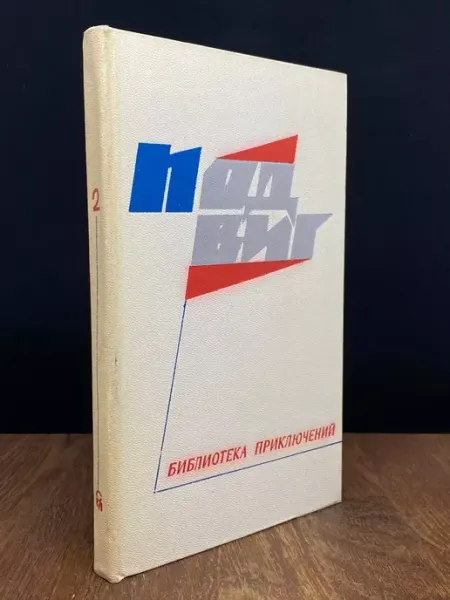 Молодая гвардия Подвиг. Библиотека приключений. Книга 2