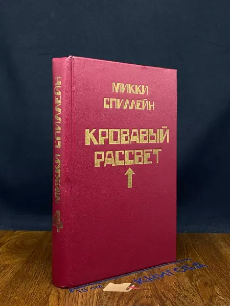 Москва Кровавый рассвет. Книга 4 — Микки Спиллейн
