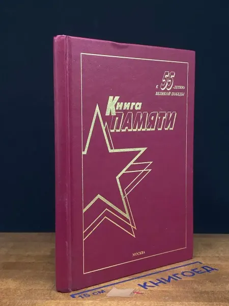 Издательство Окружная газета ЮЗАО Книга памяти. К 55-летию великой победы