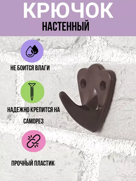 Bafagi Крючки настенные, пластик, темно-коричневые - 10 шт