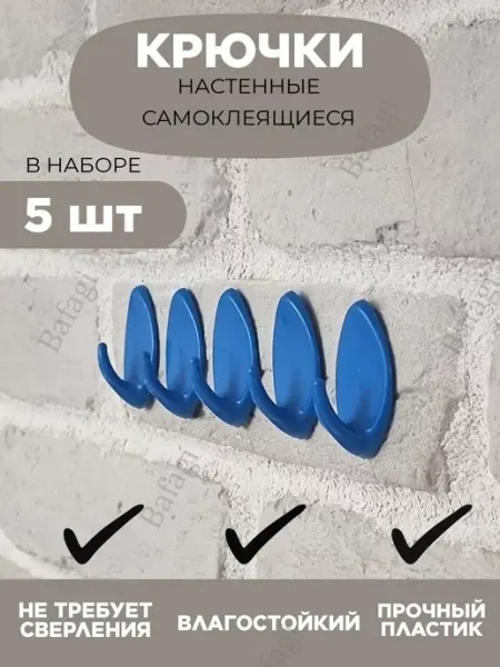 Bafagi Крючки настенные самоклеящиеся, пластик, синие, 5 шт