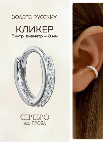 Золото Русских Моносерьга серебро 925 кликер 8 мм с фианитами