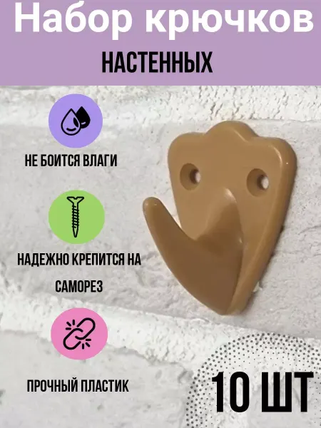 Bafagi Крючки настенные пластиковые, светло-коричневые, 10 шт