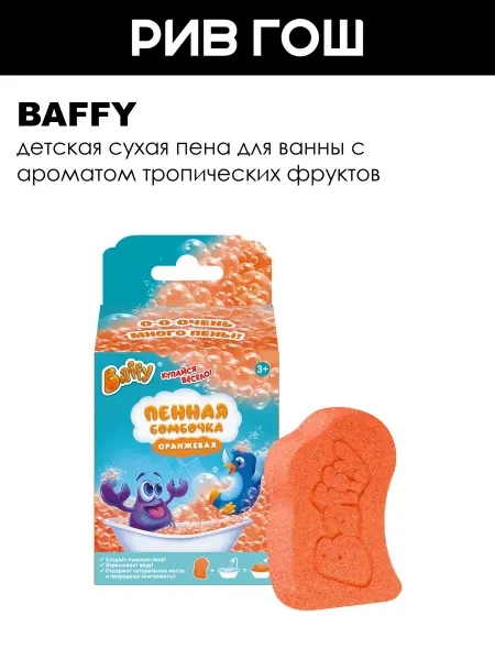 BAFFY Пенная бомбочка для ванны, оранжевая