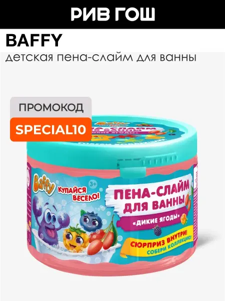 BAFFY Детская пена-слайм для ванны Дикие Ягоды с сюрпризом