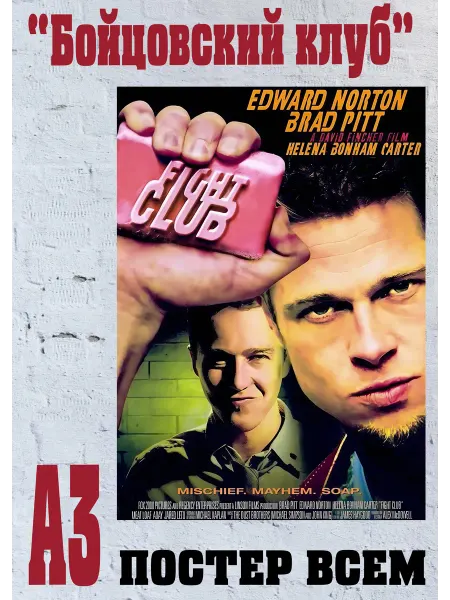 Постер всем Плакат из фильма "Бойцовский клуб" (Fight Club) Брэд Питт А3