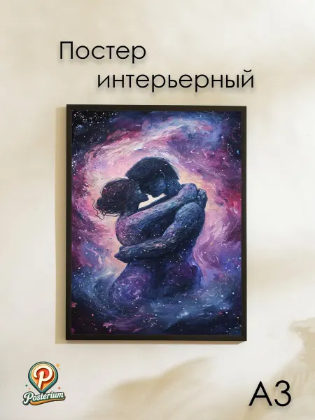 Posterium Постер на стену большой "Любовь космический арт"