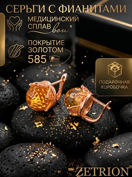 ZETRION Серьги позолоченные с большим камнем шары массивные