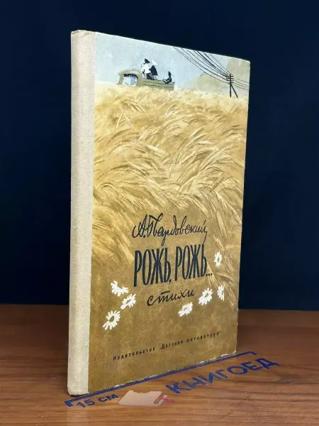 Детская литература Рожь, рожь — Александр Твардовский, советская классика