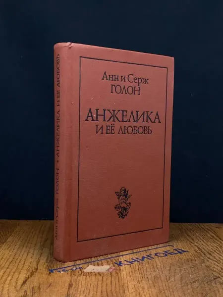 Издательство Книжная палата Анжелика и ее любовь