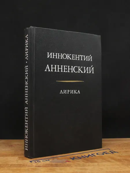 Художественная литература Иннокентий Анненский. Лирика — русская поэзия
