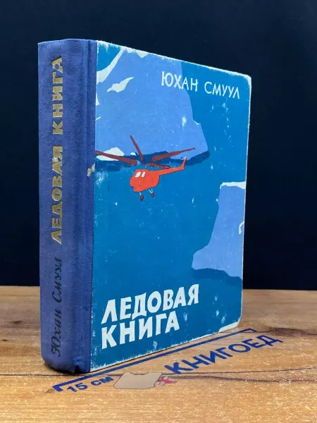 Советский писатель Ледовая книга (Антарктический дневник) — Юхан Смуул