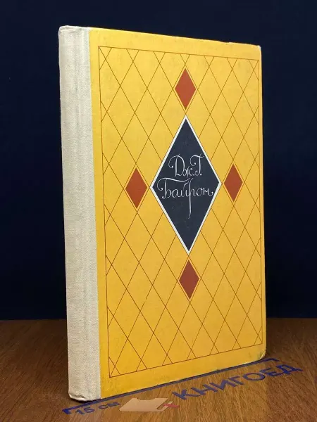 Детская литература Дж. Г. Байрон. Избранное — романтизм, зарубежная классика