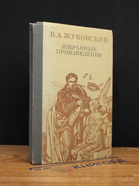 Издательство Веселка Жуковский. Избранные произведения — Баллады