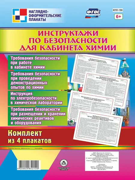 Издательство Учитель Плакаты "Инструктажи по безопасности для кабинета химии"