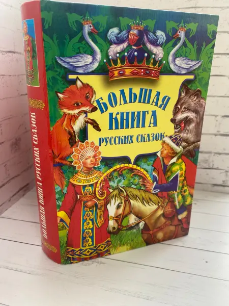 Большая книга русских сказок. УЦЕНКА