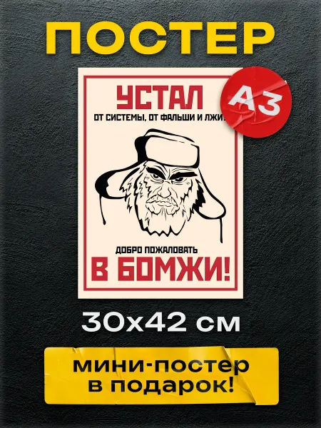 Постер Шоп Постер Добро пожаловать в бомжи