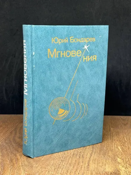 Молодая гвардия Мгновения — Бондарев, военная проза