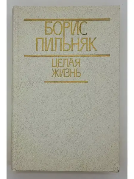 Мастацкая литература Борис Пильняк Целая жизнь Избранная проза