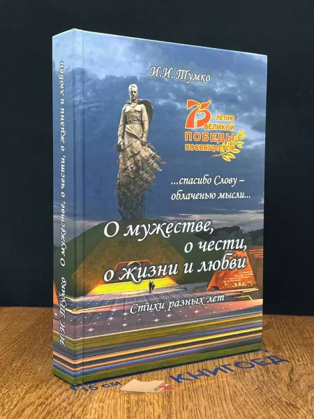 Издательство Бумажник О мужестве, о чести, о жизни и любви