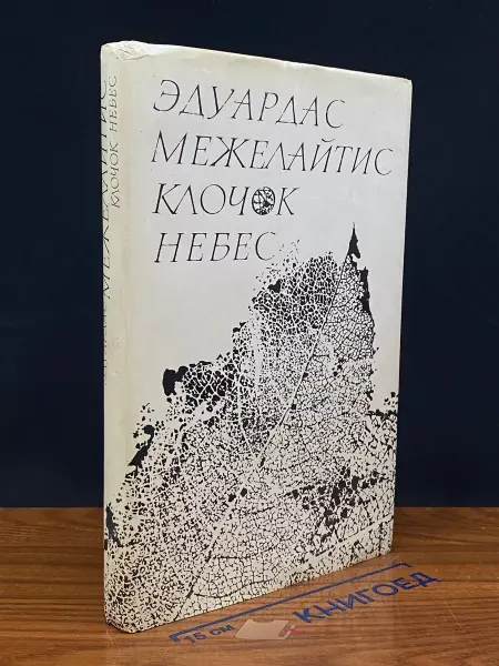 Издательство Вага Клочок небес — Эдуардас Межелайтис, литовская поэзия