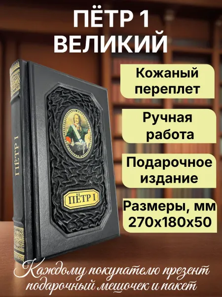 Пётр I Великий. Подарочная книга в кожаном переплете