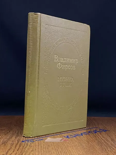 Советская Россия Музыка души — Владимир Фирсов, поэмы, советская поэзия