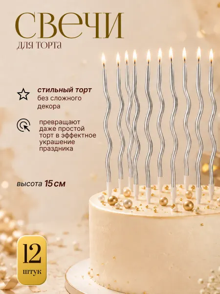 ГАЛЕРЕЯ ПРАЗДНИКА Свечи для торта серебро волнистые
