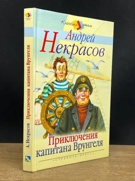 Москва Приключения капитана Врунгеля — Некрасов, детская классика