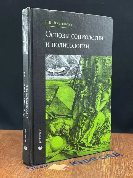 Издательство Гардарики Основы социологии и политологии Учебник