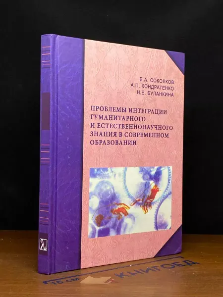 Университетская книга Проблемы интеграции гуманитарного и естественнонауч. знания