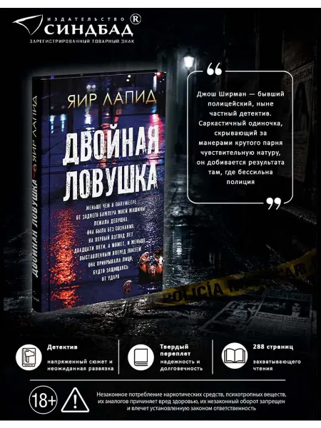 Издательство СИНДБАД Двойная ловушка. Яир Лапид