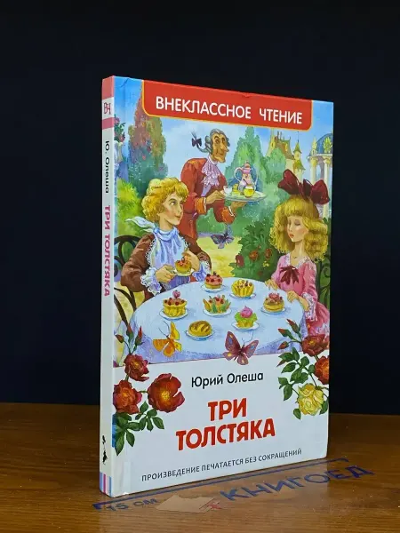 Издательство Росмэн Три толстяка. Роман для детей
