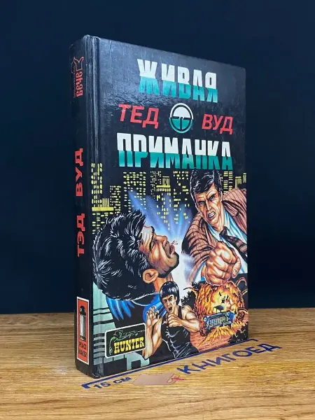 Джокер Живая приманка — классика жанра, детективный роман