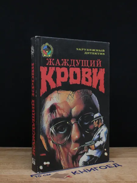 КРИМ-ПРЕСС Жаждущий крови — детективный роман