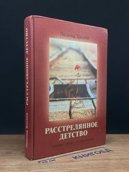 Московские Учебники Расстрелянное детство. Поэзия. Проза. Публицистика