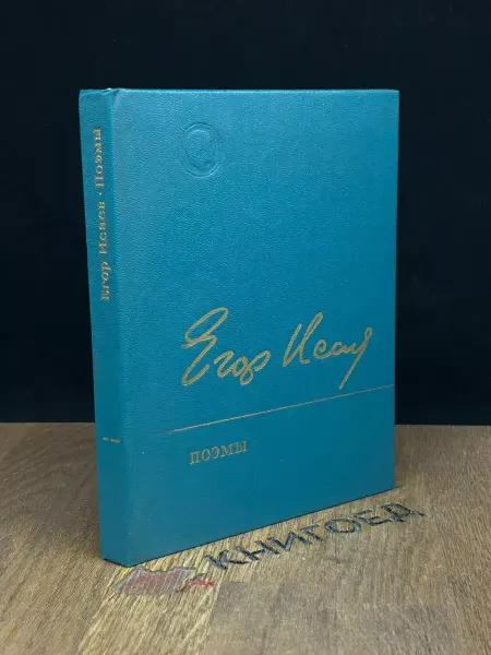 Художественная литература Егор Исаев. Поэмы — поэзия, лирика
