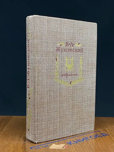 ИЗДАТЕЛЬСТВО ПРАВДА Жуковский. Избранное — русская литература