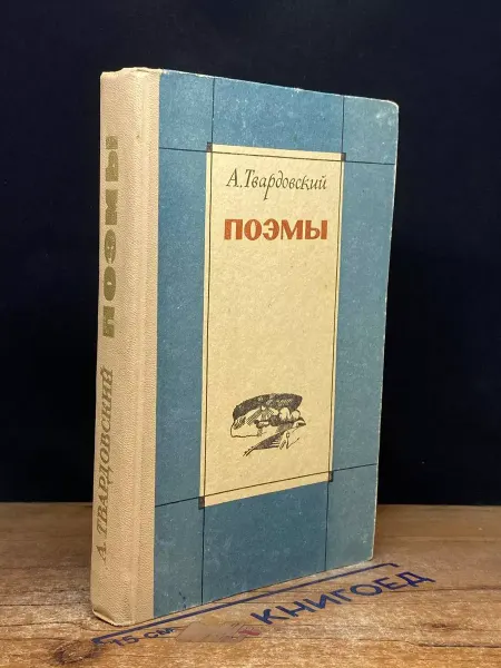 Издательство Приволжское книжное издательство А. Твардовский. Поэмы — советская классика
