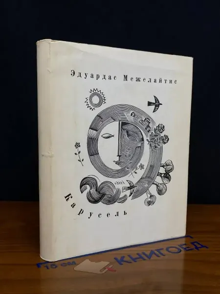 Советский писатель Карусель — литовская поэзия, Межелайтис