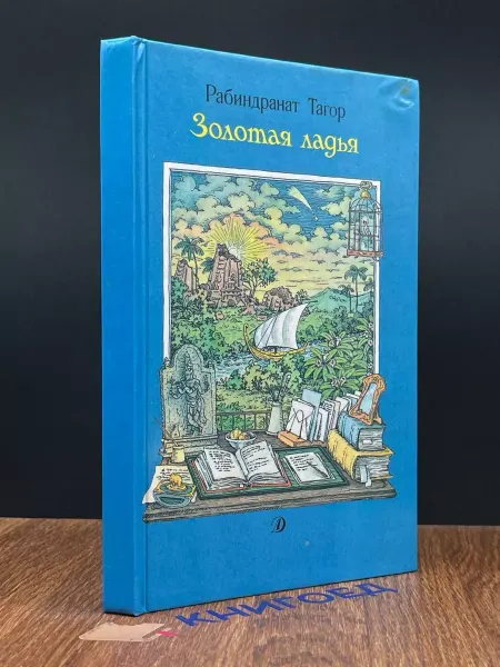Детская литература Золотая ладья — Рабиндранат Тагор, классика