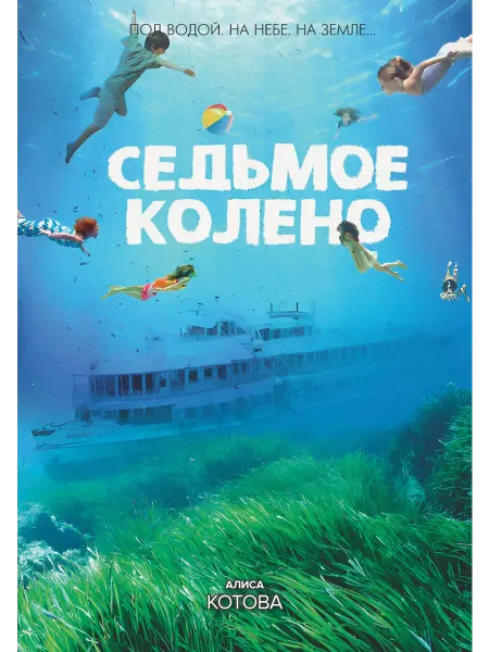 ТАТМЕДИА Книга на русском языке. Седьмое колено