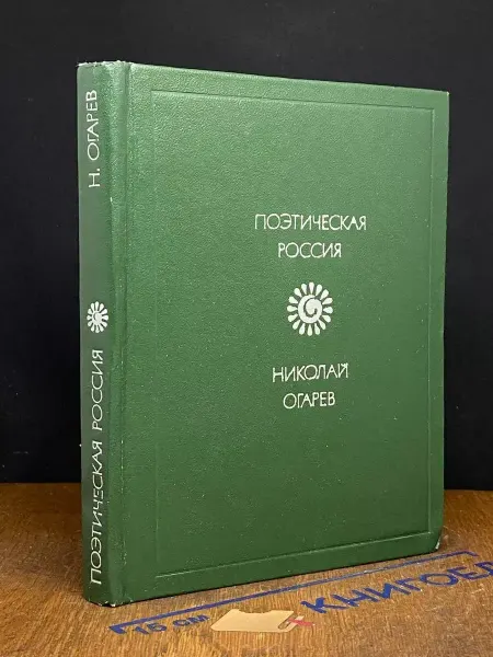 Советская Россия Огарев. Стихотворения и поэмы — критика, публицистика