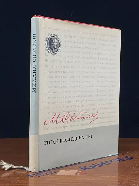 Художественная литература Михаил Светлов. Стихи последних лет — пьесы, литература