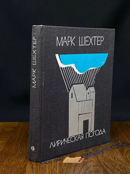 Советский писатель Лирическая погода